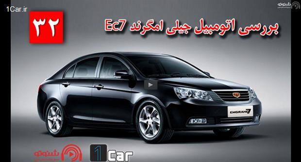 پادکست، بررسی جیلی امگرند EC7 (شماره 32)